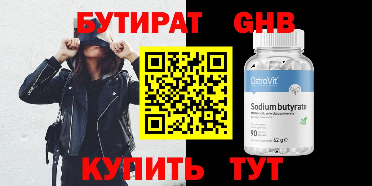 БУТИРАТ жидкий экстази  Вход с VPN  БУТИРАТ  Томск 