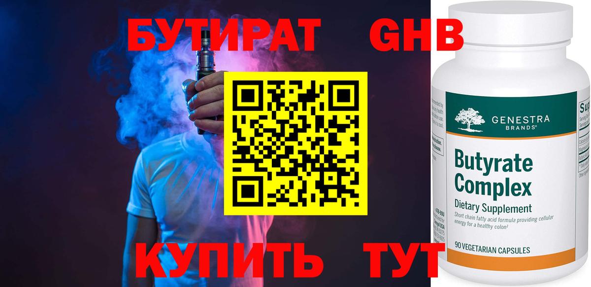 Бутират оксибутират Томск