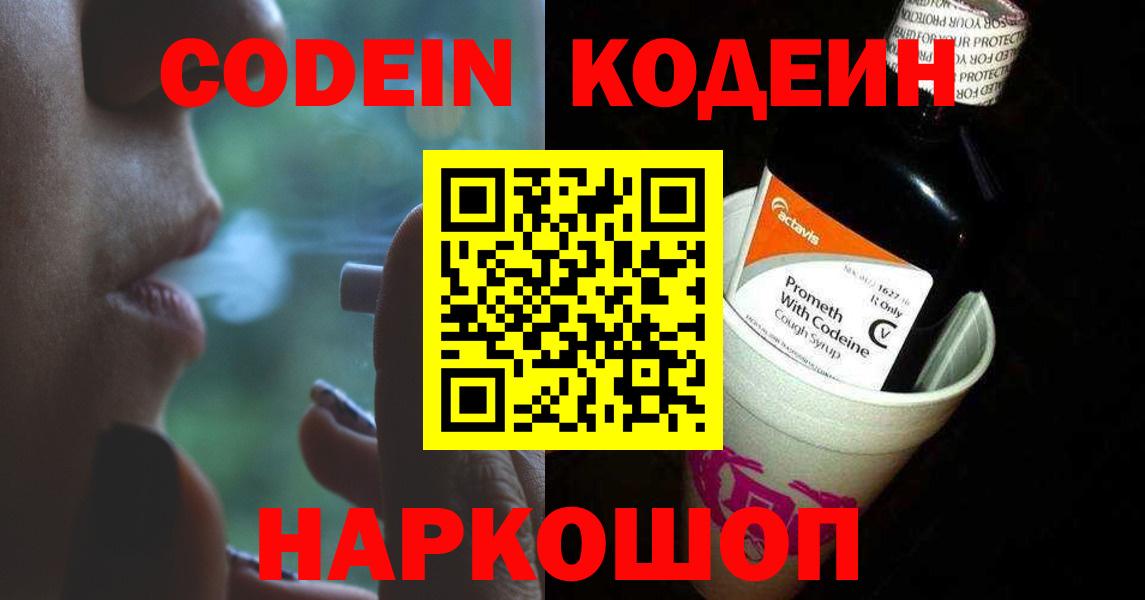 Кодеин Purple Drank  Вход с VPN  Кодеин Purple Drank  Томск 